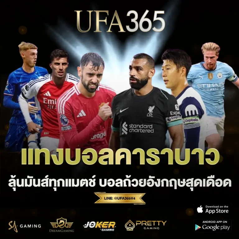แทงบอลคาราบาว