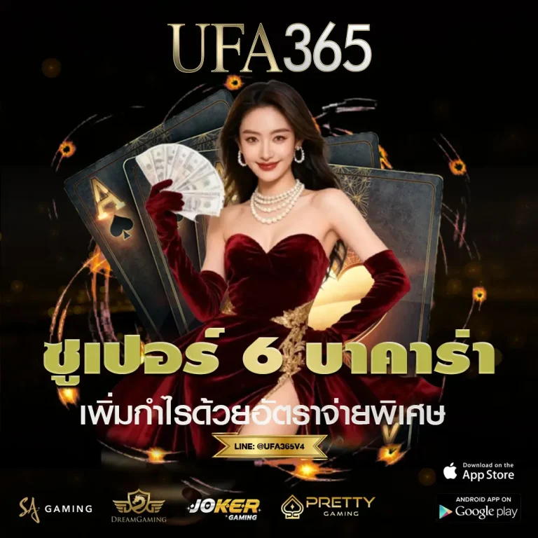 ซูเปอร์ 6 บาคาร่า คืออะไร จ่ายยังไง และเล่นยังไงให้คุ้มบนเว็บพนัน UFA365