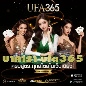 บาคาร่า UFA365 เล่นเกมบาคาร่าแบบครบสูตร ทุกสไตล์ในเว็บเดียว