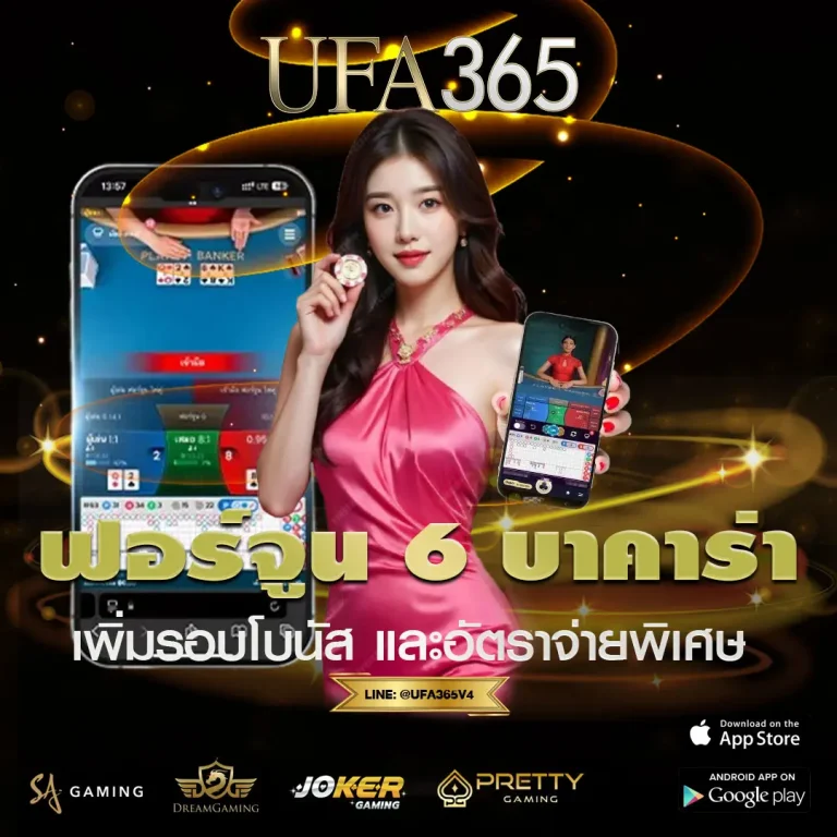 ฟอร์จูน 6 บาคาร่า คืออะไร เล่นยังไงให้ได้เปรียบ บนเว็บพนัน UFA365