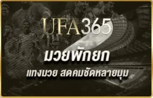 มวยพักยก