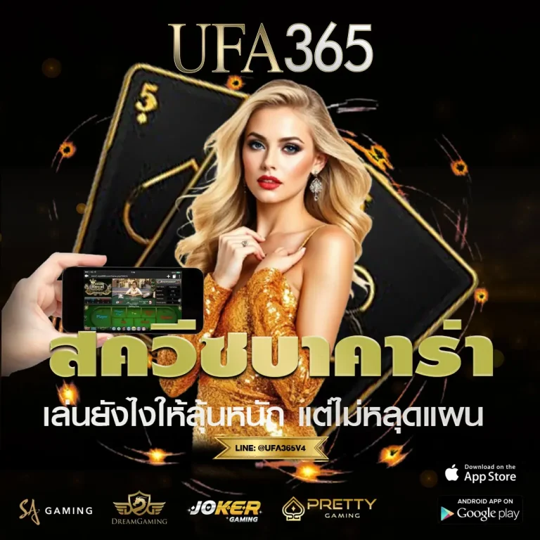 สควีซบาคาร่า คืออะไร เล่นยังไงให้ลุ้นหนักแต่ไม่หลุดแผน บนเว็บพนัน UFA365