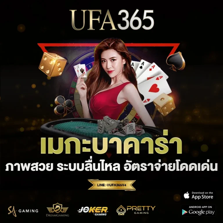 เมกะบาคาร่า