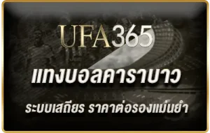 แทงบอลคาราบาว