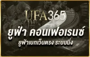 แทงบอลยูฟ่า คอนเฟอเรนซ์