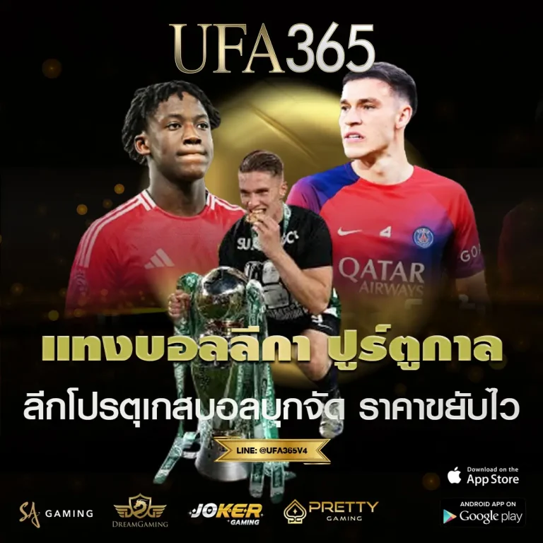 แทงบอลลีกา ปูร์ตูกาล UFA365 เว็บตรง ค่าน้ำดี วิเคราะห์บอลก่อนแทง