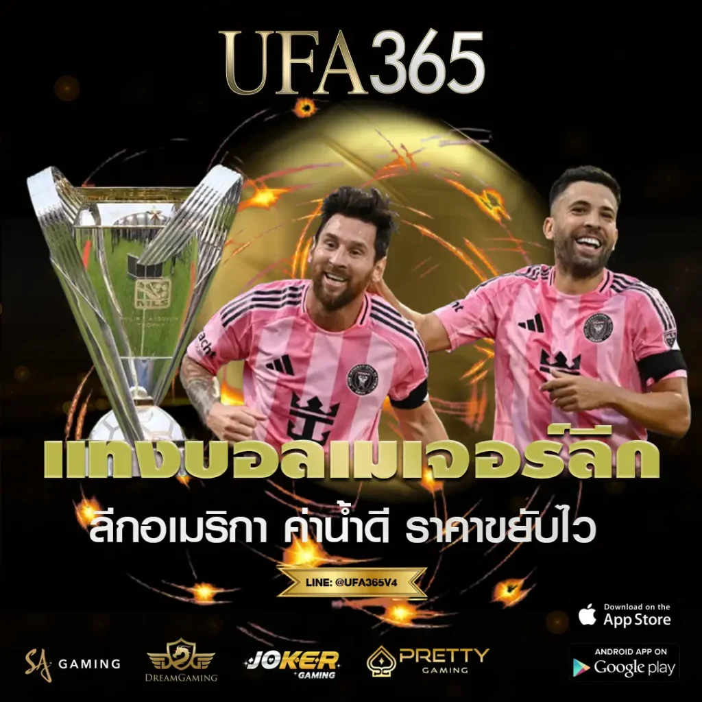 แทงบอลเมเจอร์ลีก (MLS) UFA365 เว็บตรง ค่าน้ำดี วิเคราะห์ก่อนแทง