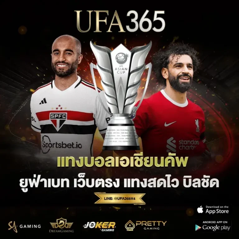 แทงบอลเอเชี่ยนคัพ
