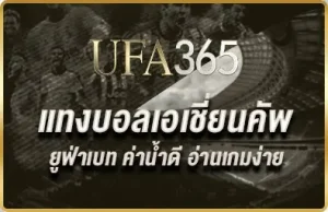 แทงบอลเอเชี่ยนคัพ
