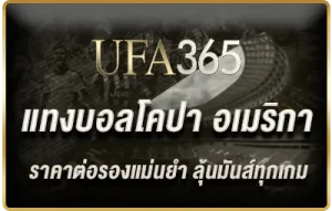 แทงบอลโคปา อเมริกา
