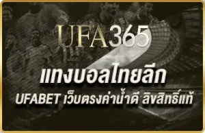 แทงบอลไทยลีก