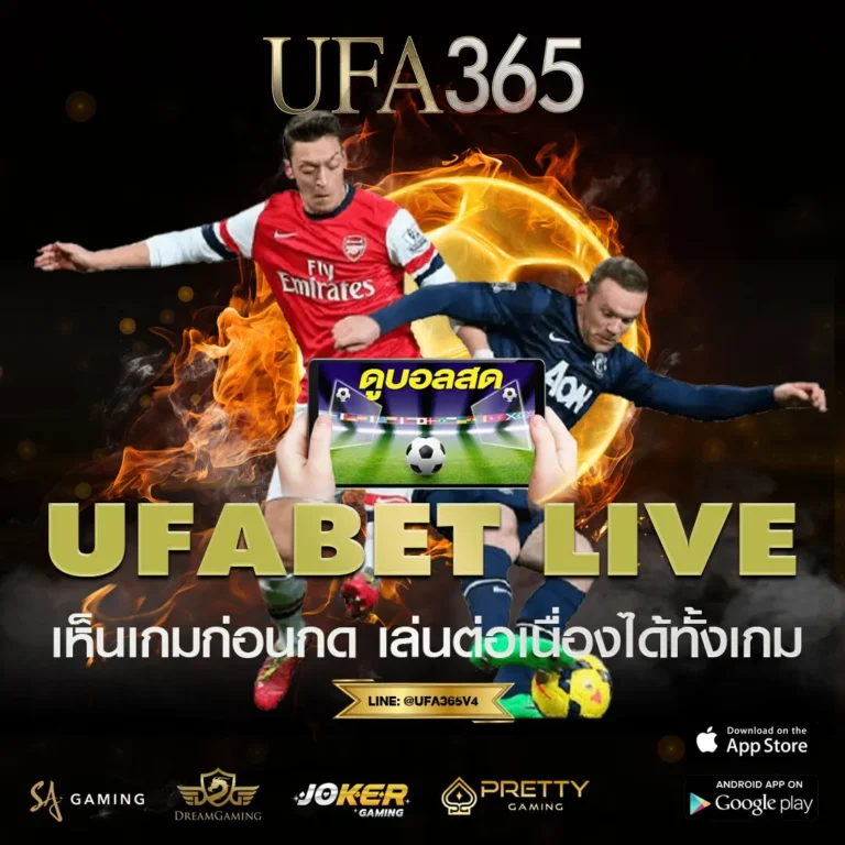 ufabet live บน UFA365 แทงบอลสดตามเกมจริง เลือกจังหวะเองได้