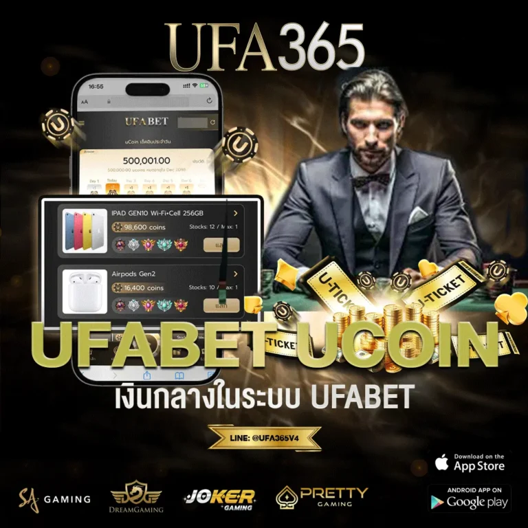 ufabet ucoin คืออะไร ทำไมสายแทงบอลถึงเลือกใช้เป็นเงินหลัก