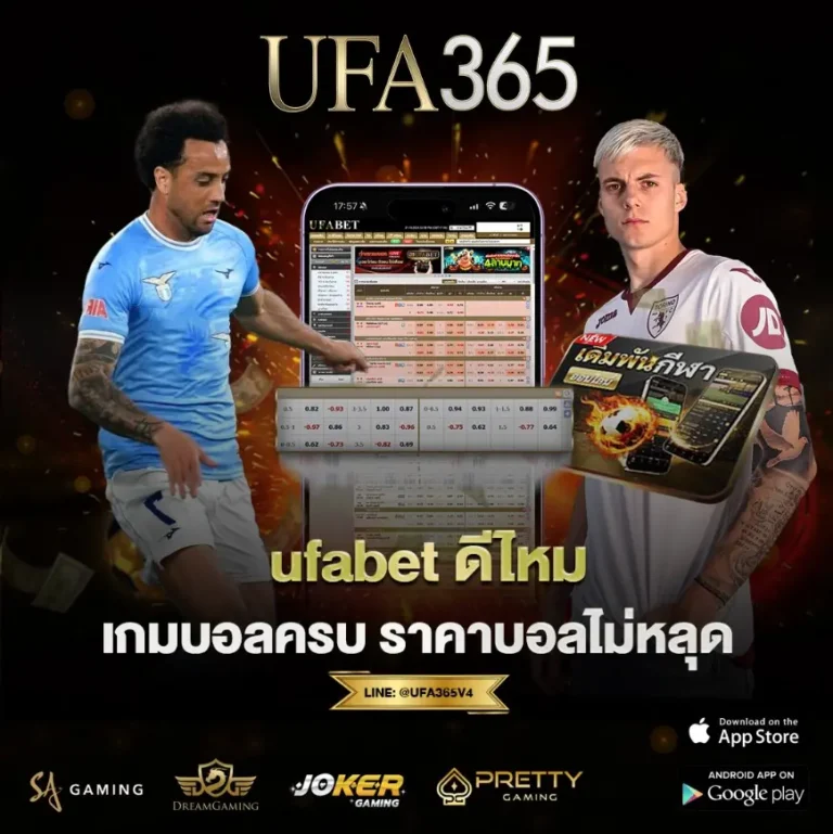 ufabet ดีไหม