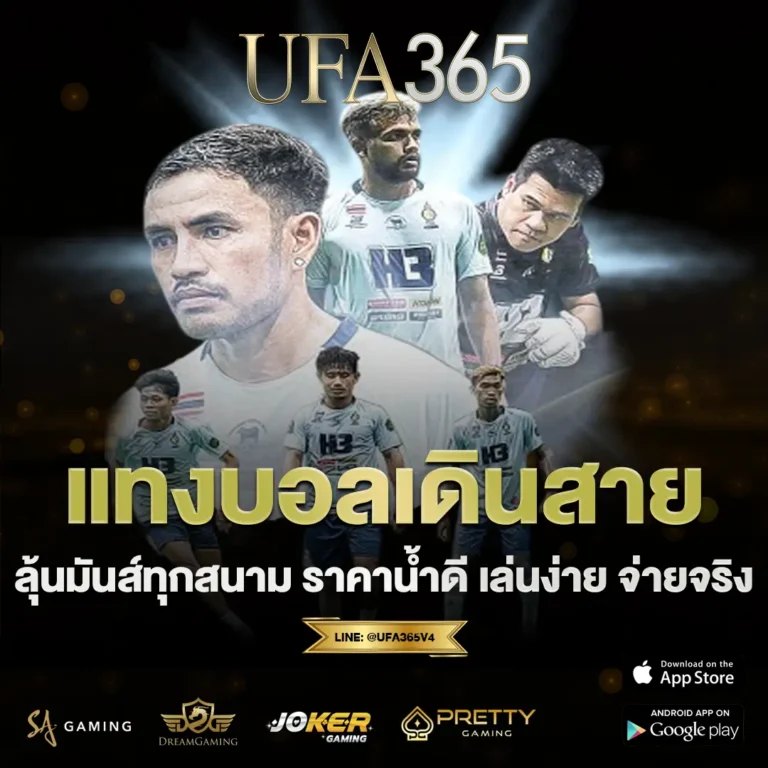 แทงบอลเดินสาย
