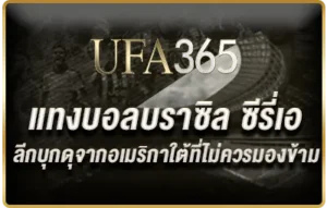 ลีกบุกดุจากอเมริกาใต้