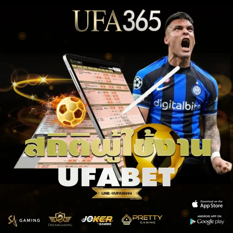 สถิติผู้ใช้งาน UFABET ที่สะท้อนความนิยมของคนแทงบอลจริง