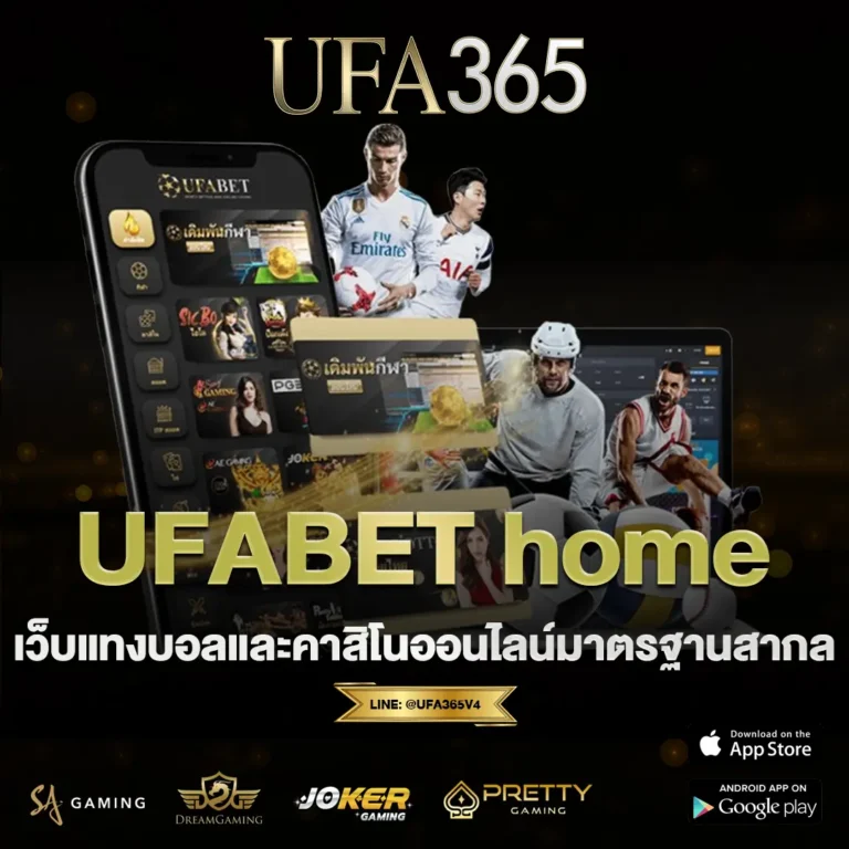 UFABET home ทางเข้าสู่ระบบเว็บพนันตรง เล่นได้ตลอด 24 ชม.