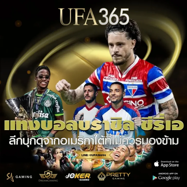 แทงบอลบราซิล ซีรี่เอ UFA365 ลีกบุกดุจากอเมริกาใต้ที่ไม่ควรมองข้าม