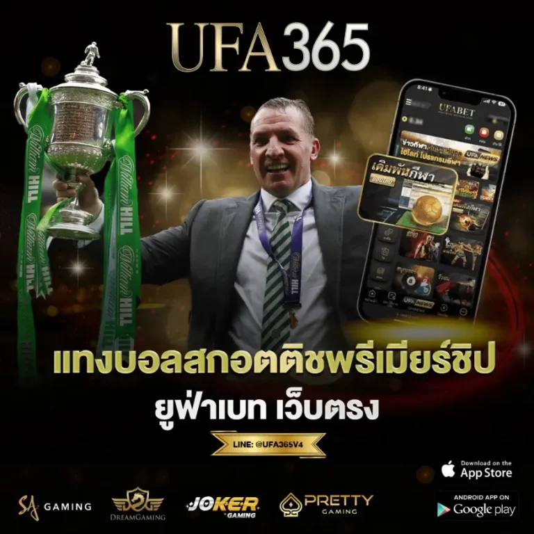 แทงบอลสกอตติชพรีเมียร์ชิป-