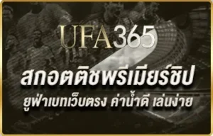 แทงบอลสกอตติชพรีเมียร์ชิป
