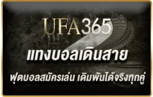 แทงบอลเดินสาย