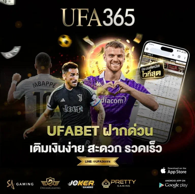 UFABET ฝากด่วน