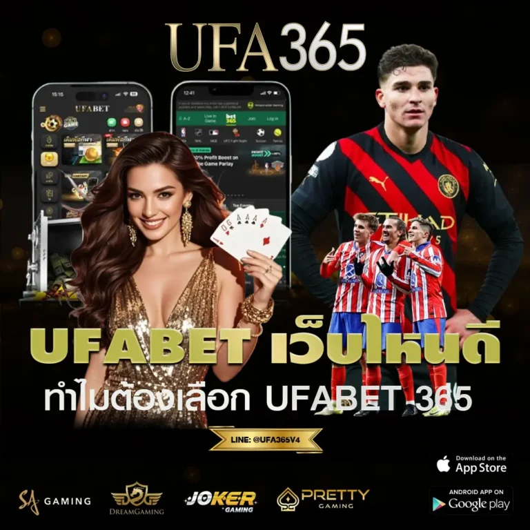 UFABET เว็บไหนดี? ทำไม UFABET365 จึงเป็นตัวอย่างมาตรฐานของผู้เล่นจริง