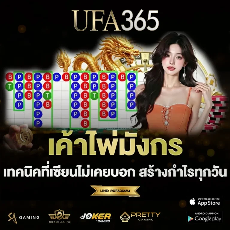 เค้าไพ่มังกร UFA365 บาคาร่าออนไลน์ เข้าใจรูปแบบไพ่ก่อนวางเดิมพัน ทำกำไรตลอด 24 ชั่วโมง