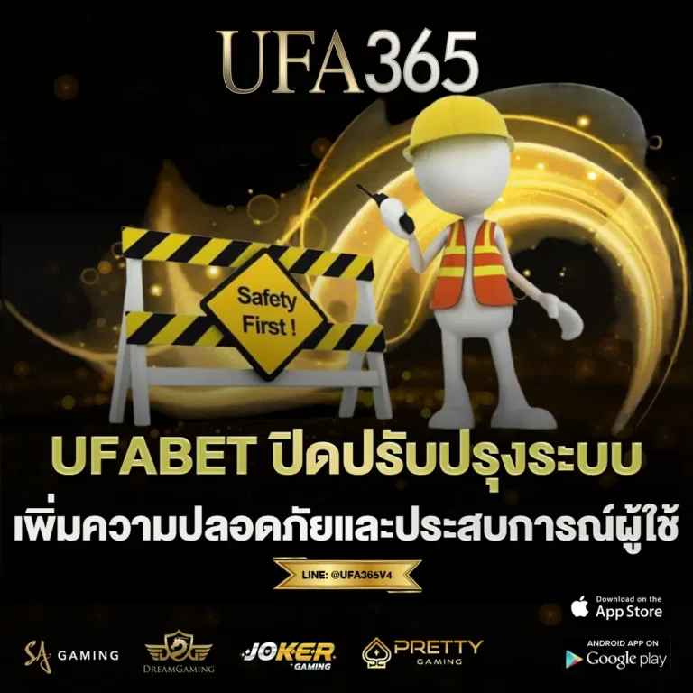 UFABET ปิดปรับปรุง