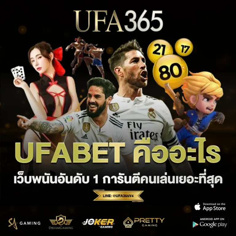 UFABET คืออะไร เว็บพนันออนไลน์อันดับ 1 ที่คนไทยค้นหามากที่สุด