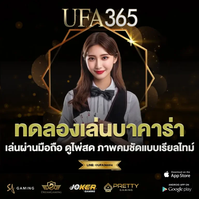 ทดลองเล่นบาคาร่า UFA365 เว็บพนันอันดับ 1 รวมค่ายแล้วเกมที่ควรรู้
