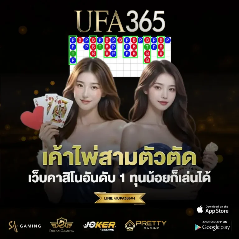 เค้าไพ่สามตัวตัด UFA365 เว็บเดิมพันไม่ผ่านเอเย่นต์ เข้าใจรูปแบบก่อนตัดสินใจตามกระดาน