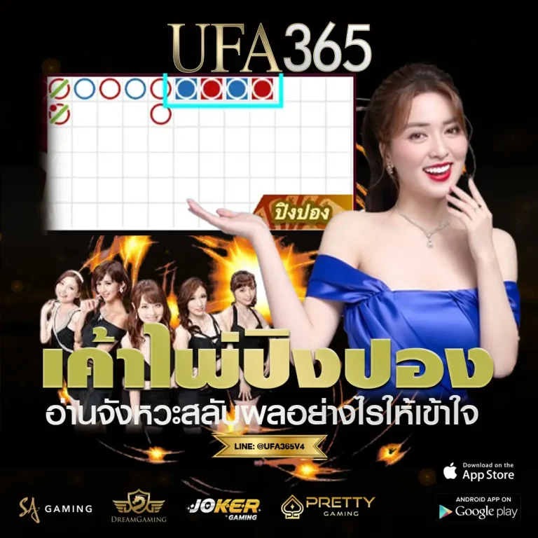 เค้าไพ่ปิงปอง UFA365 บาคาร่าออนไลน์ เข้าใจจังหวะสลับก่อนวางเดิมพัน