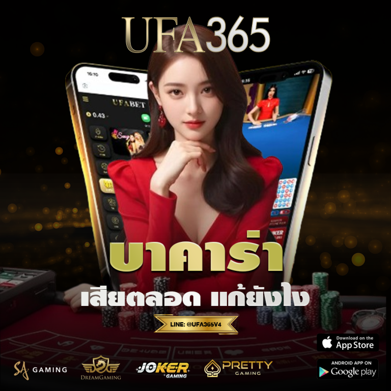 บาคาร่า เสียตลอด แก้ยังไง หยุดการขาดทุนซ้ำก่อนเงินจะหมดจริง