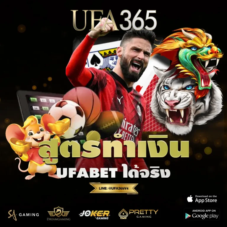 สูตรทำเงิน UFABET ได้จริง สูตรลับที่คนไม่ค่อยรู้