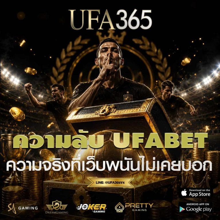ความลับ UFABET ที่เว็บพนันไม่เคยบอก คนส่วนใหญ่เสียเพราะมองข้ามอะไร