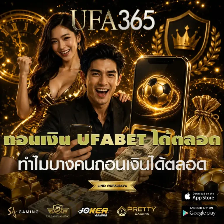 ถอนเงิน UFABET ได้ตลอด เพราะอะไร คนที่เล่นระยะยาวยังมีกำไรออกได้เรื่อย ๆ