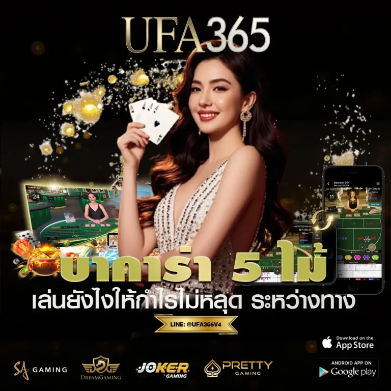 บาคาร่า 5 ไม้ เล่นยังไงให้กำไรไม่หลุด ระหว่างทางที่คนส่วนใหญ่พลาด