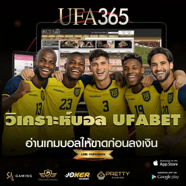 วิเคราะห์บอล UFABET แบบคนดูเกมขาด อ่านเกมก่อนเลือกแทง