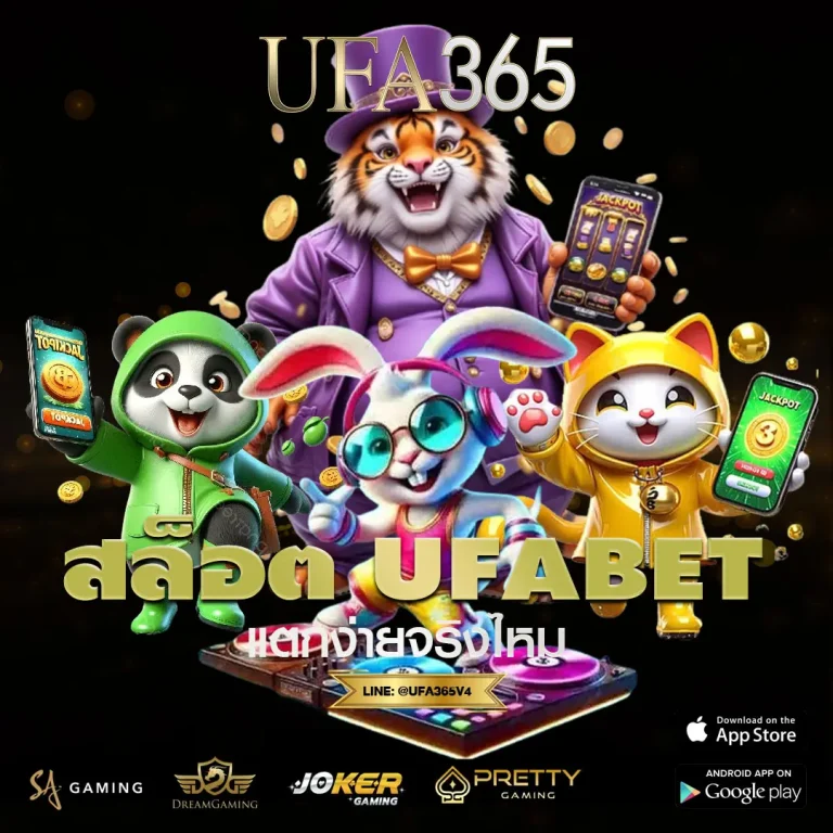 สล็อต UFABET แตกง่ายจริงไหม หรือแค่คำที่ทำให้คนเล่นฝากเงินเร็วขึ้น