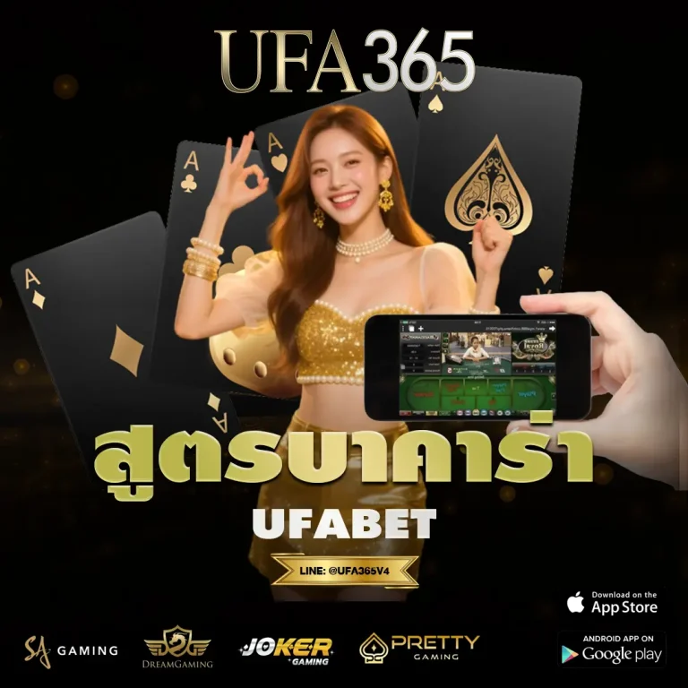 สูตรบาคาร่า UFABET เปิดโพยแนวคิดวิเคราะห์เกมไพ่ที่ใช้กันจริงในสนามเดิมพัน