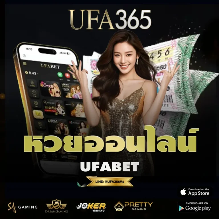 หวยออนไลน์ UFABET ที่เหมาะกับคนที่ต้องการควบคุมงบแบบคงที่