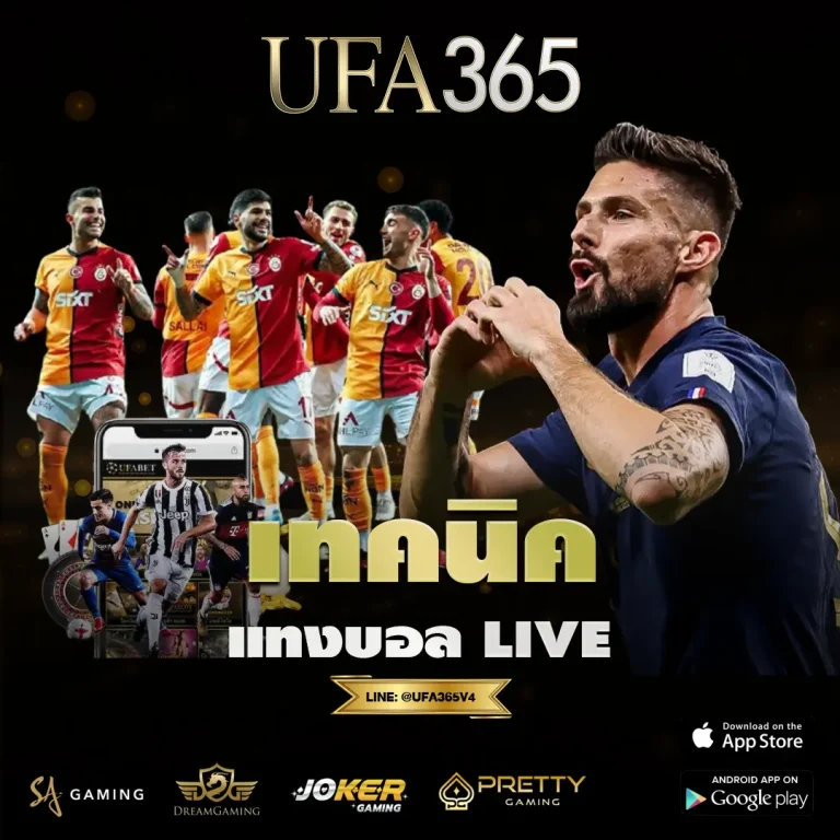 เทคนิคแทงบอล live อ่านเกมสดให้ขาด เพิ่มความแม่นยำในทุกจังหวะการเดิมพัน