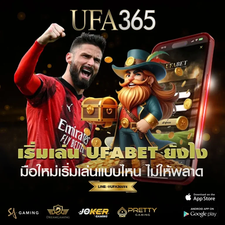 เริ่มเล่น UFABET ยังไงไม่ให้พลาด คนส่วนใหญ่เสียเพราะเริ่มผิดจังหวะ