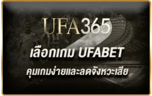 วิธีเลือกเกม UFABETให้เหมาะกับสไตล์การเล่น