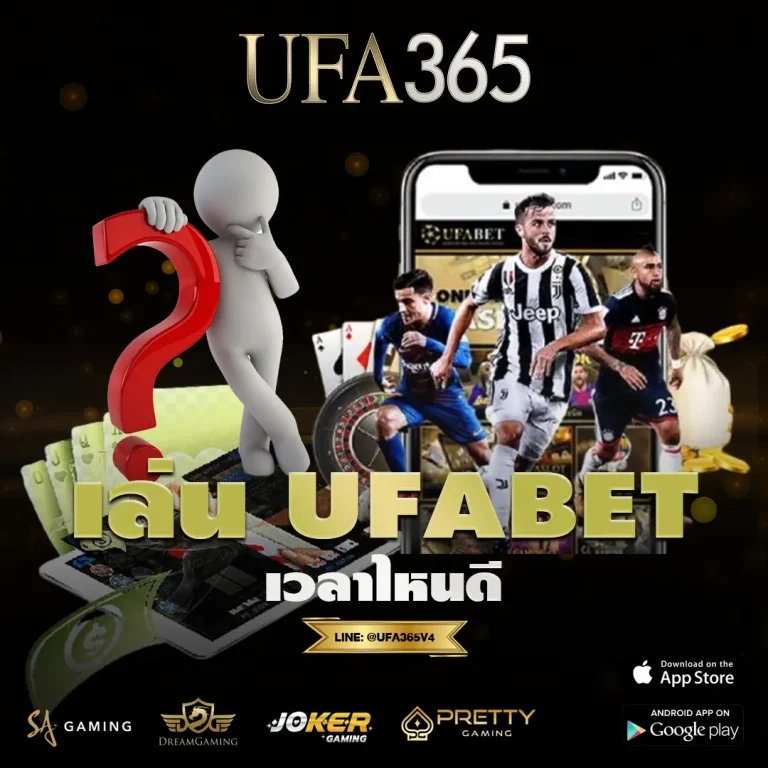 เล่น UFABET เวลาไหนดี กับช่วงเวลาที่ส่งผลต่อราคา