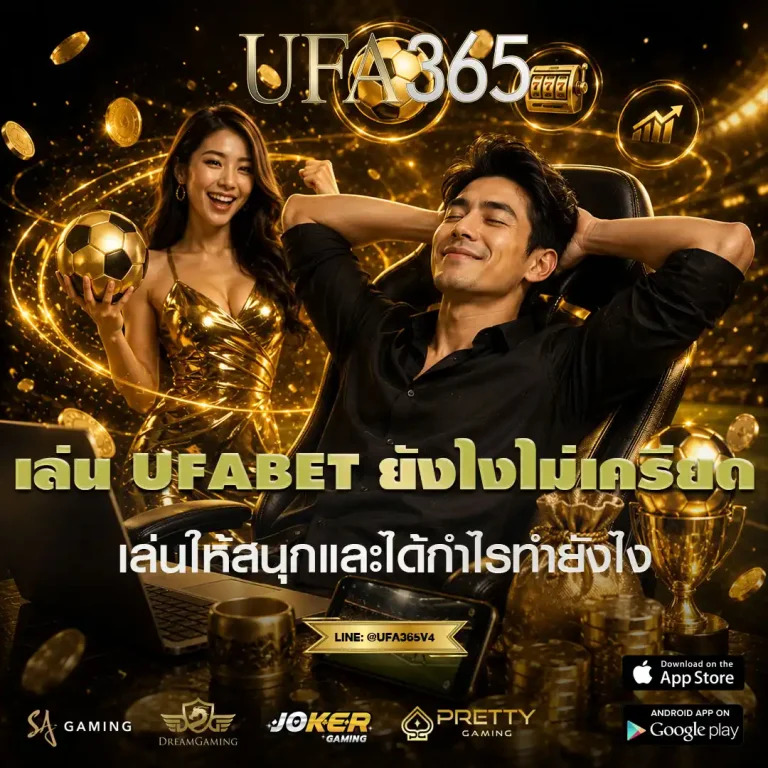 เล่น UFABET ยังไงไม่เครียด วิธีเล่นให้สนุกทำกำไรได้แบบไม่กดดัน