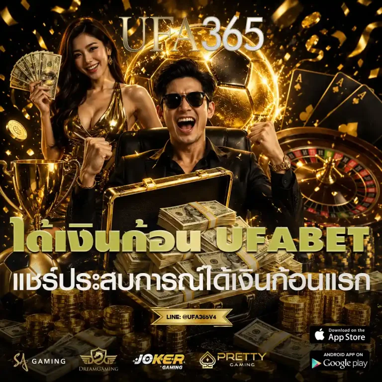 ได้เงินก้อน UFABET ครั้งแรก เพราะเปลี่ยนวิธีเล่นไม่ใช่เพิ่มทุน