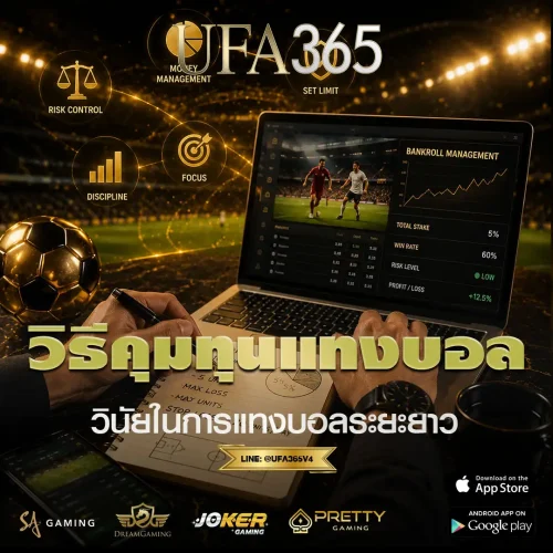 วิธีคุมทุนแทงบอล ที่ช่วยให้เล่นได้นานกว่าเดิม